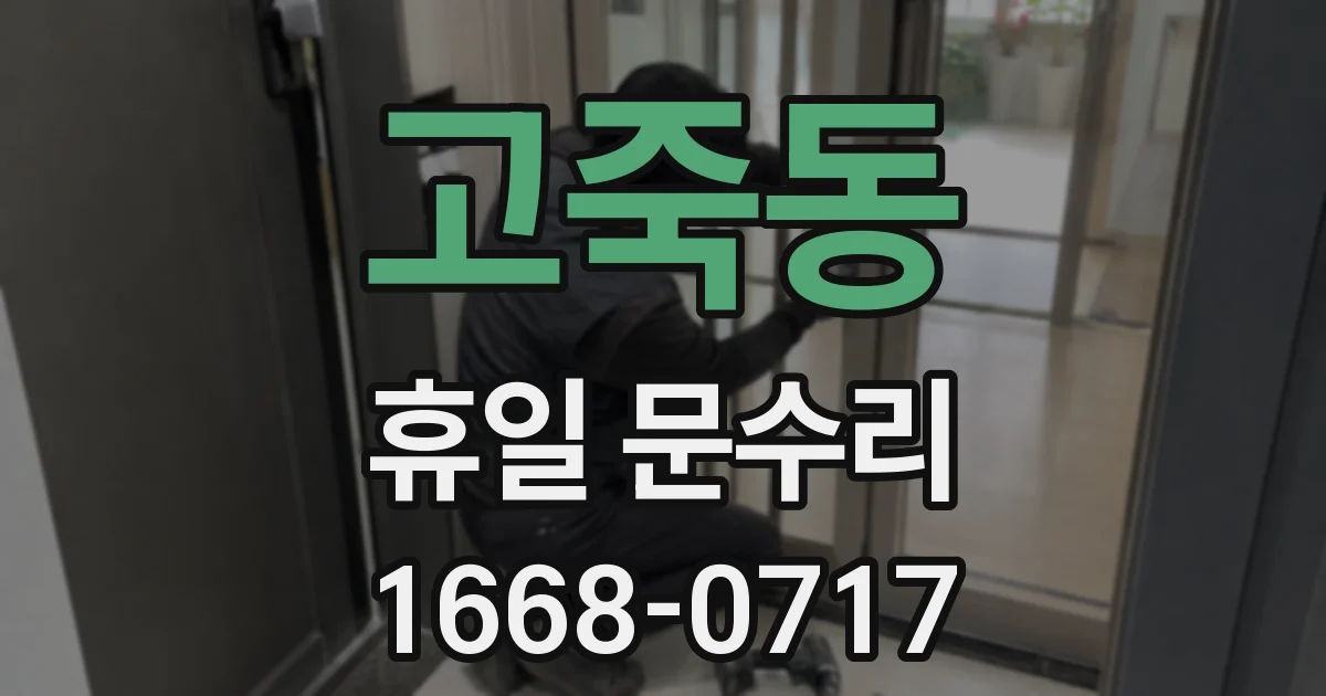 고죽동 휴일 문수리