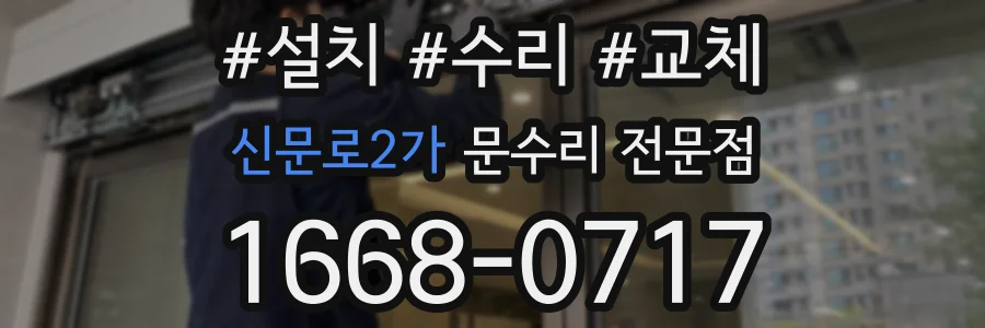 신문로2가 문수리 전문점