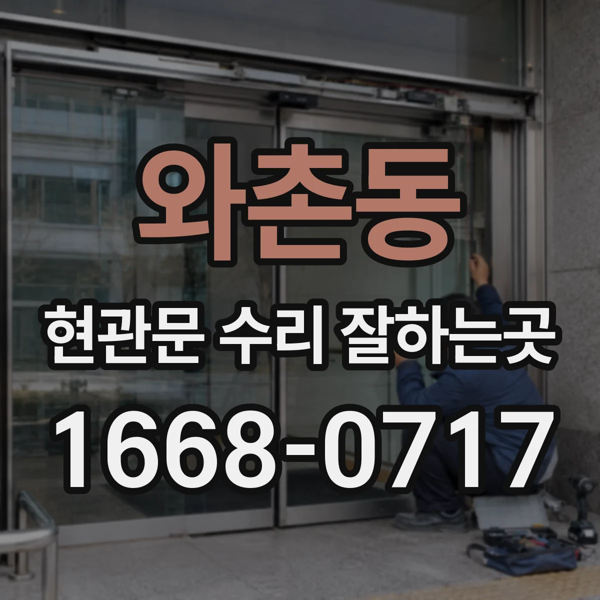 와촌동 현관문 수리 잘하는곳