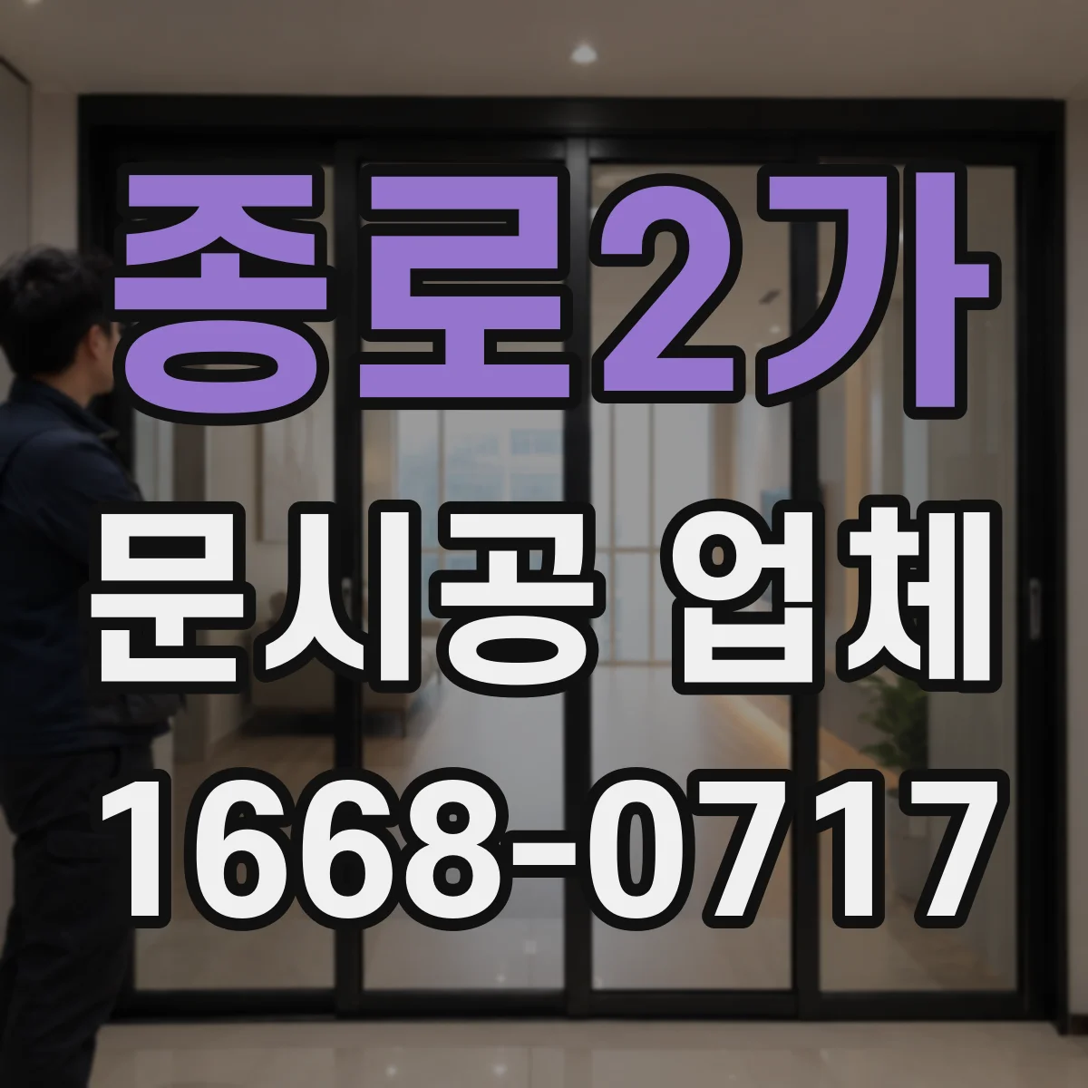 종로2가 문시공 업체 공사 전 점검으로 일정 지연 예방하기