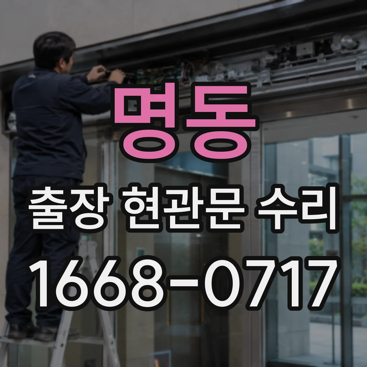 명동 출장 현관문 수리 기사 방문 전 체크리스트 총정리