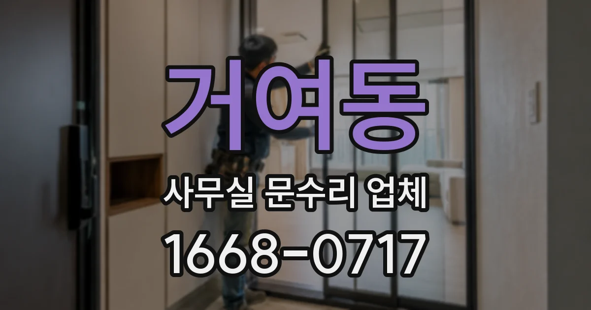거여동 사무실 문수리 업체