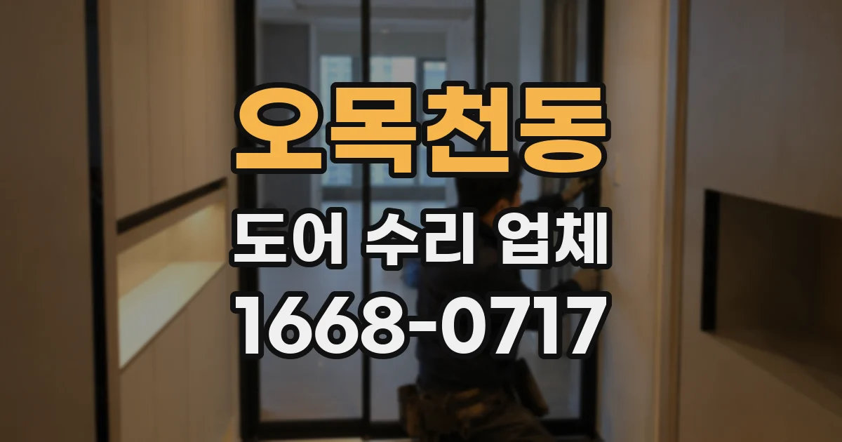 오목천동 도어 수리 업체