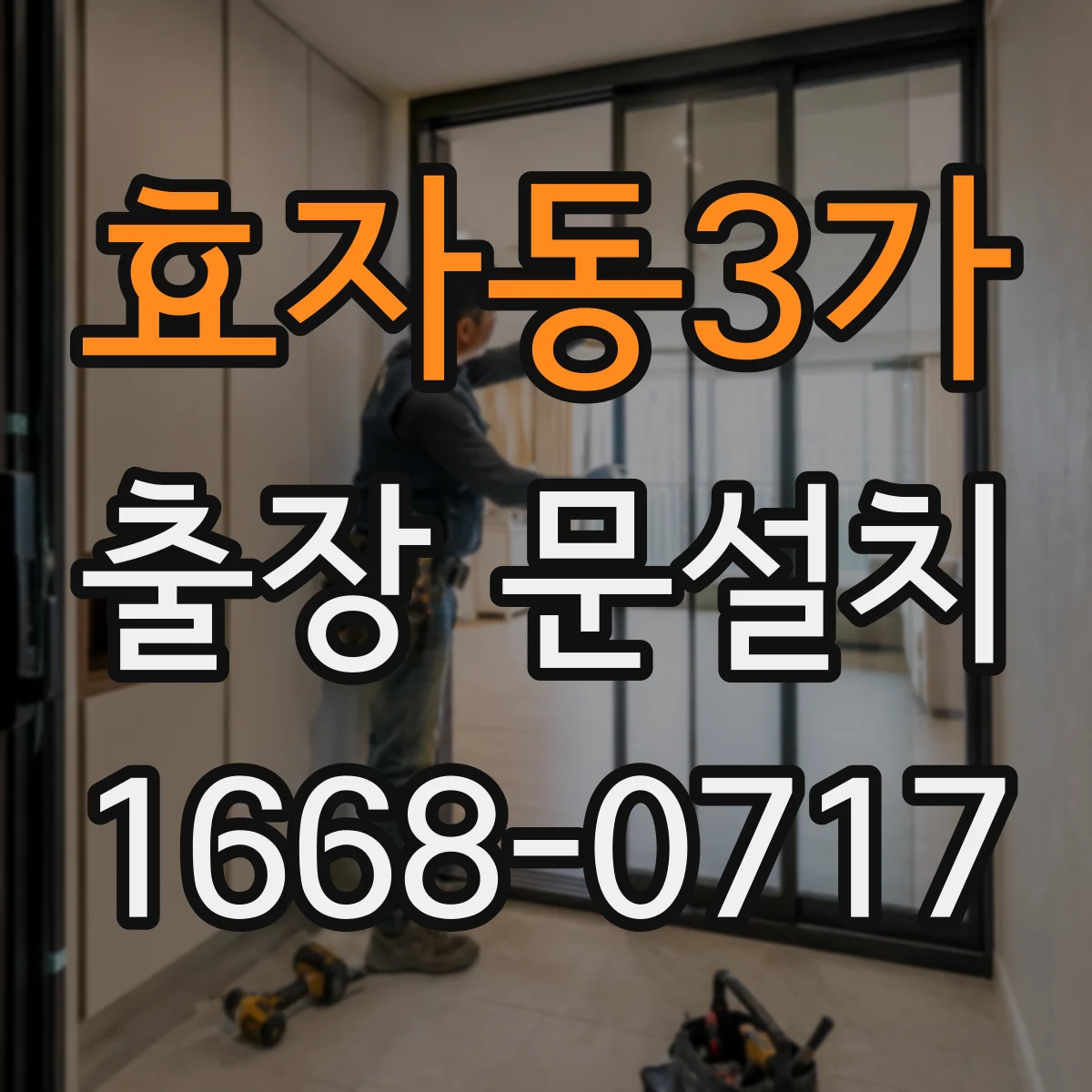 효자동3가 출장 문설치