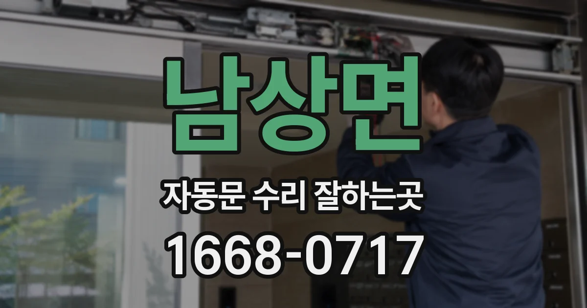 남상면 자동문 수리 잘하는곳