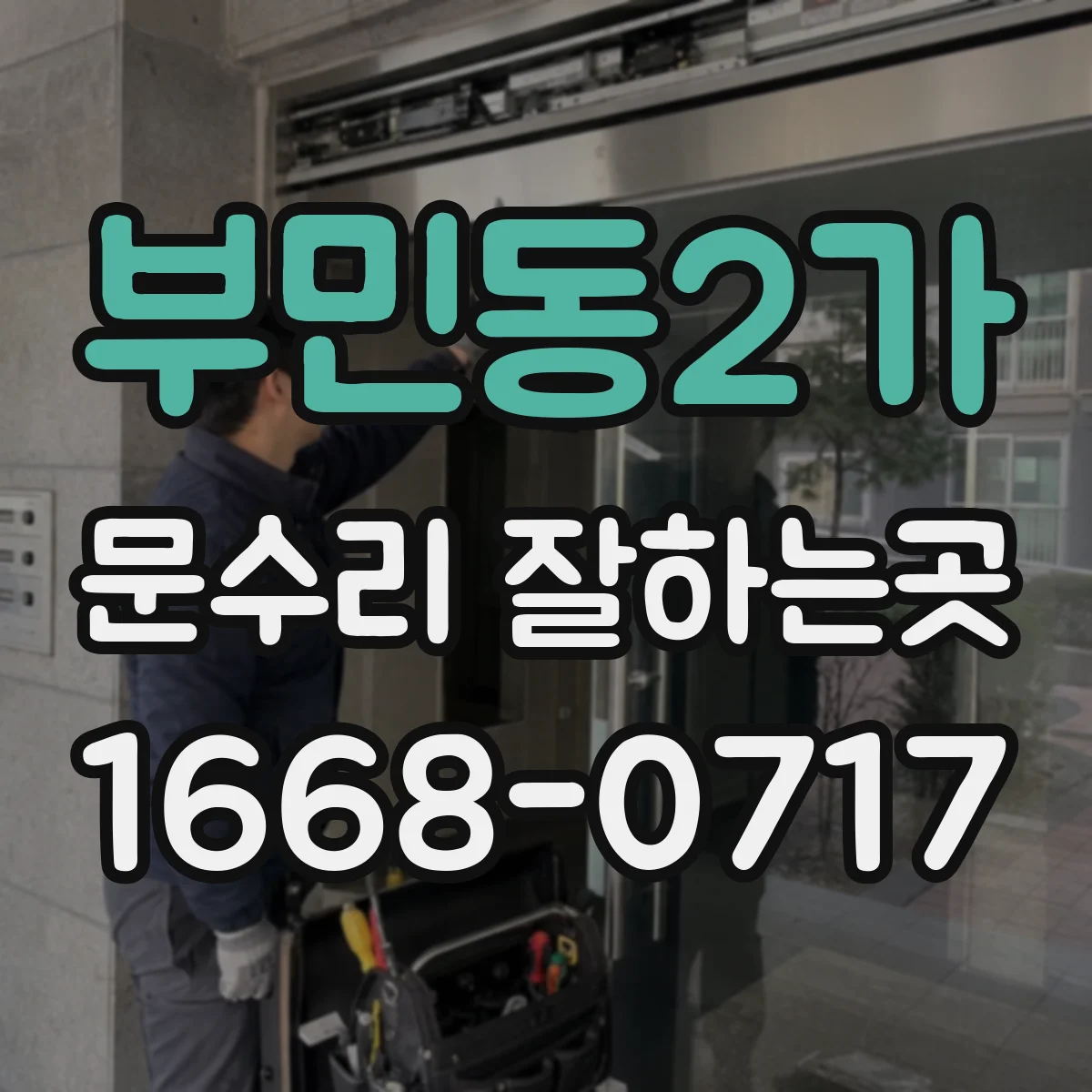 부민동2가 문수리 잘하는곳