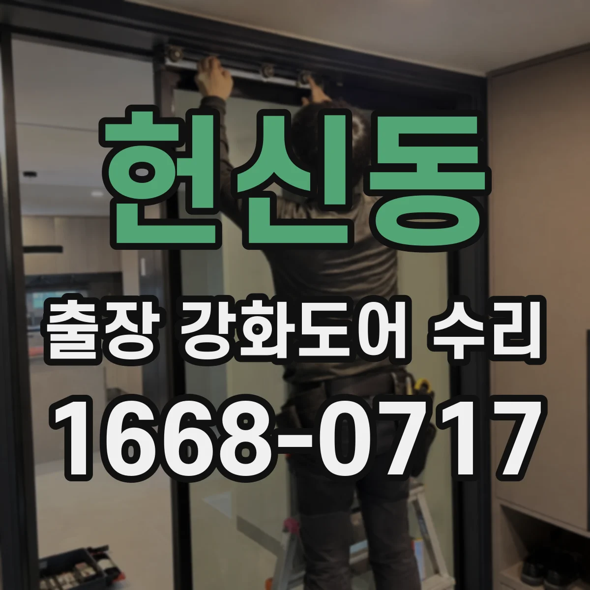헌신동 출장 강화도어 수리