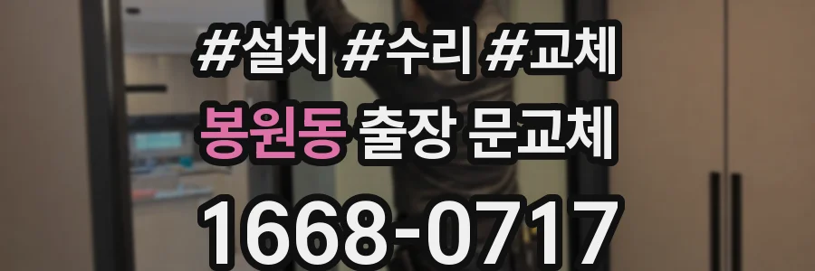 봉원동 출장 문교체