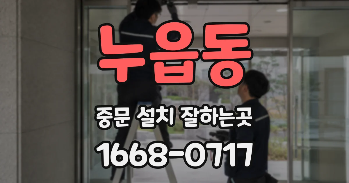 누읍동 중문 설치 잘하는곳
