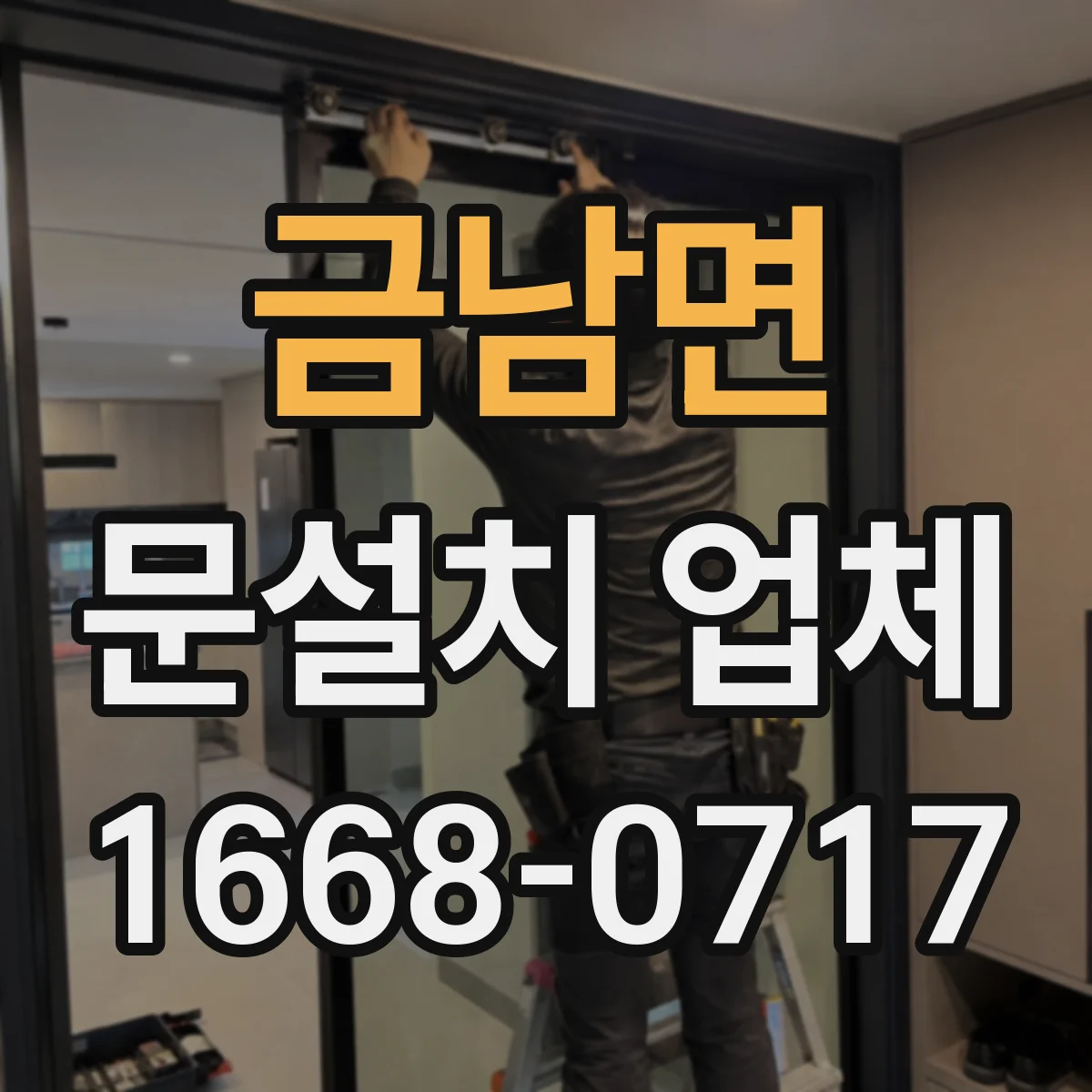 금남면 문설치 업체