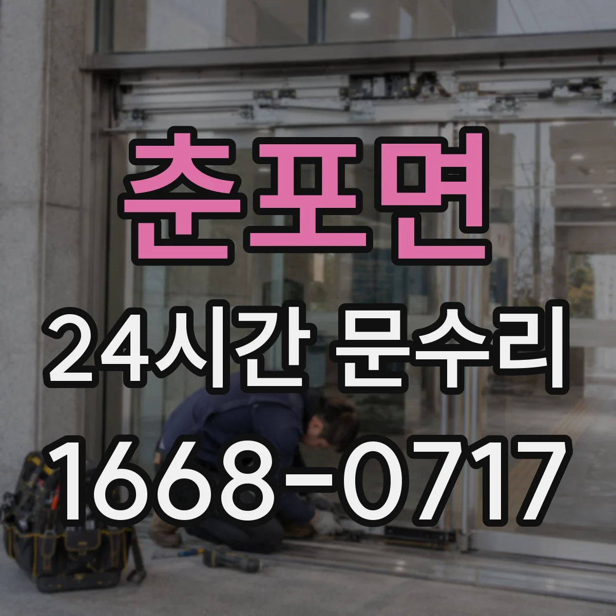 춘포면 24시간 문수리 열쇠 없이 방문잠금 해제 상담