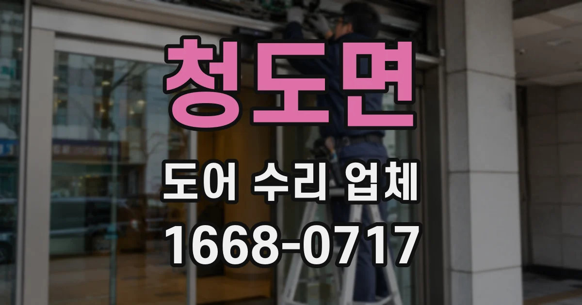 청도면 도어 수리 업체