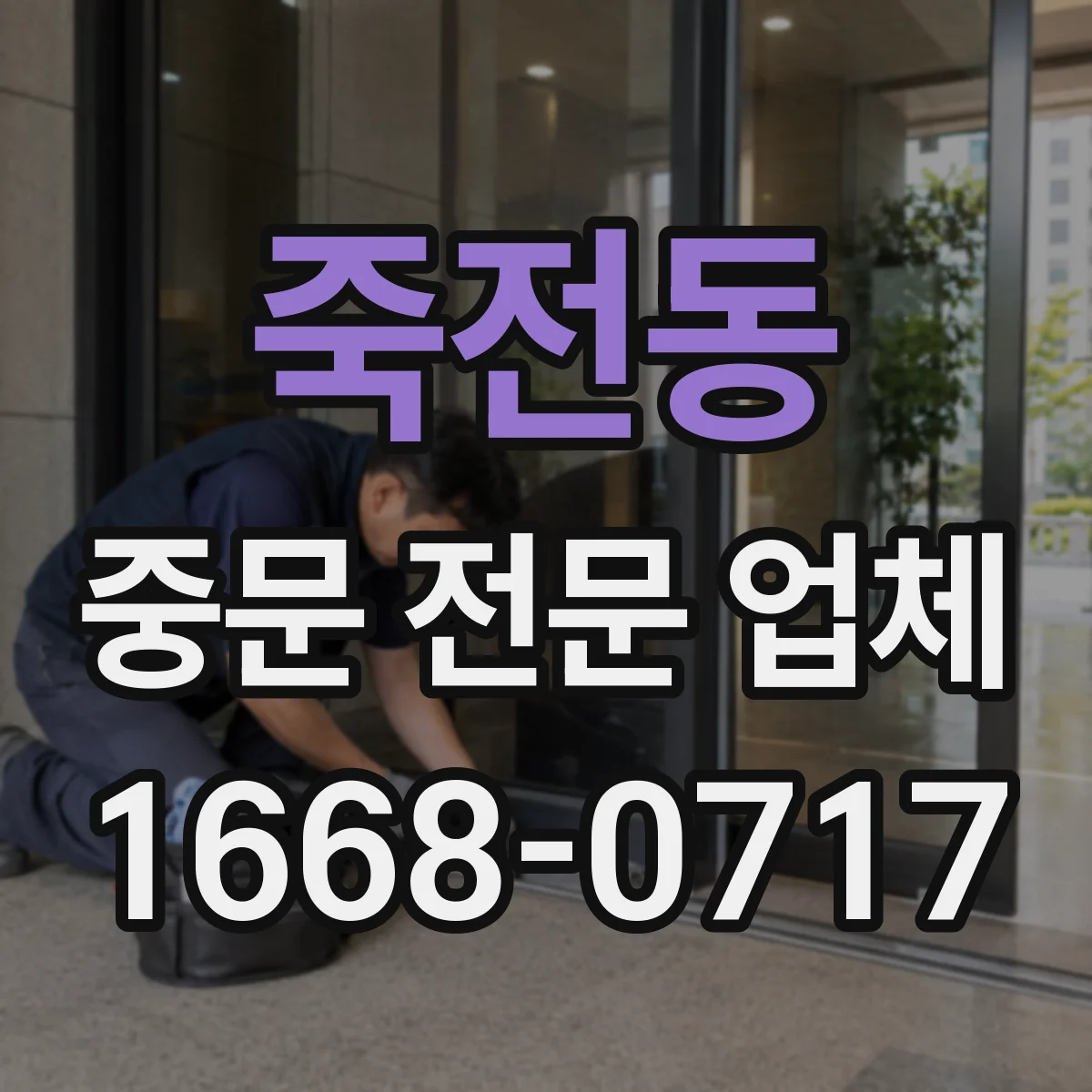 죽전동 중문 전문 업체