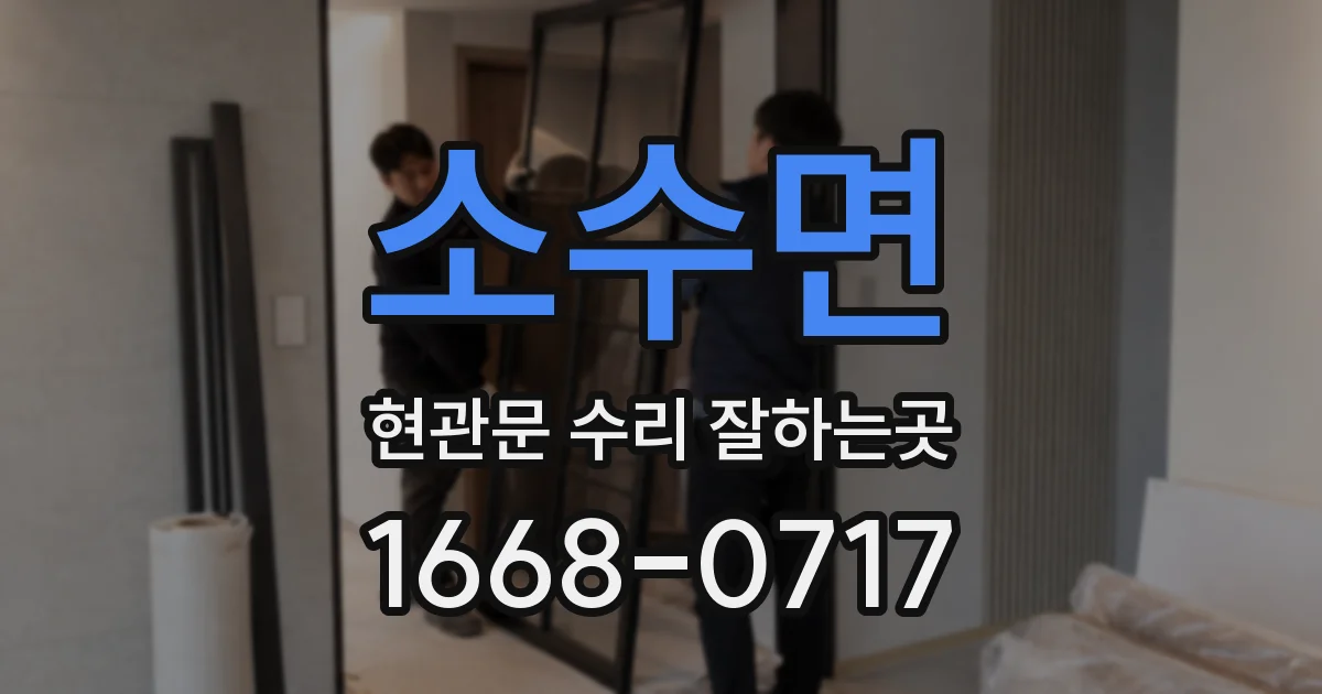소수면 현관문 수리 잘하는곳