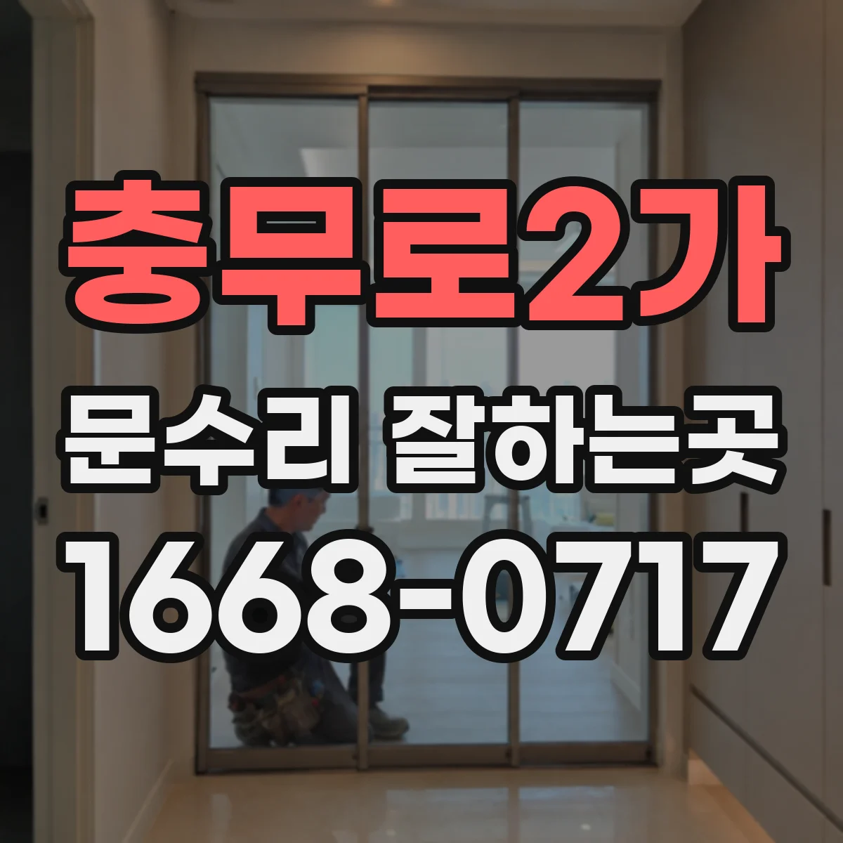 충무로2가 문수리 잘하는곳 경첩 교체가 필요한 흔들림 증상 알아보기