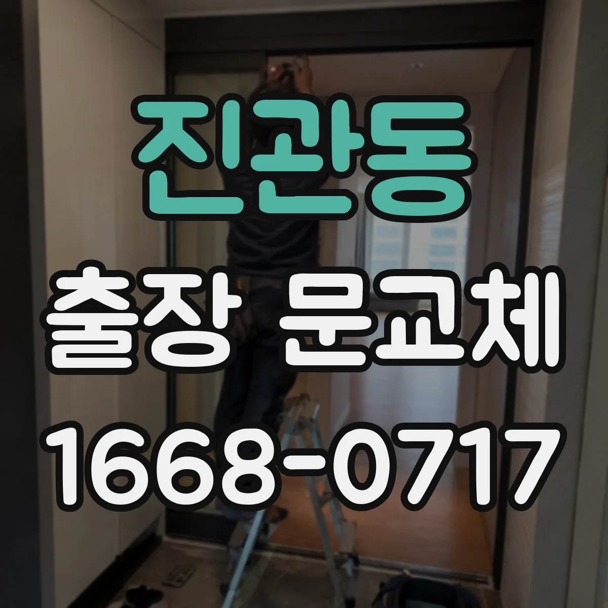 진관동 출장 문교체