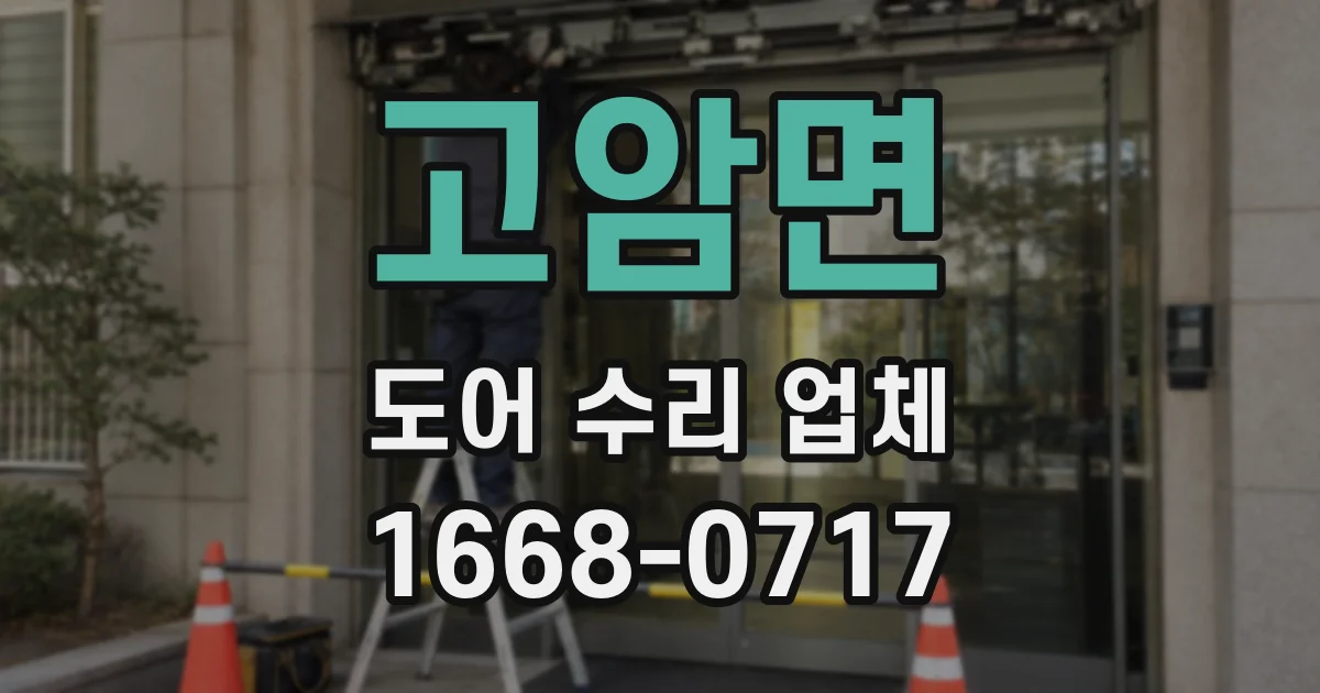 고암면 도어 수리 업체