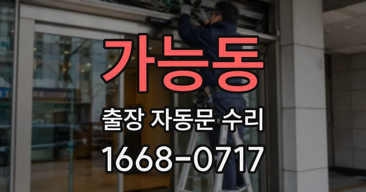 가능동 출장 자동문 수리