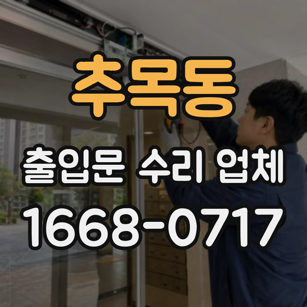 추목동 출입문 수리 업체