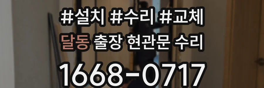달동 출장 현관문 수리