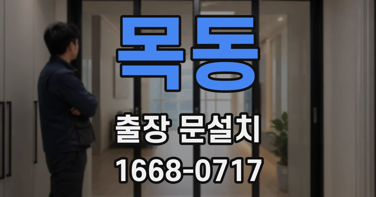 목동 출장 문설치