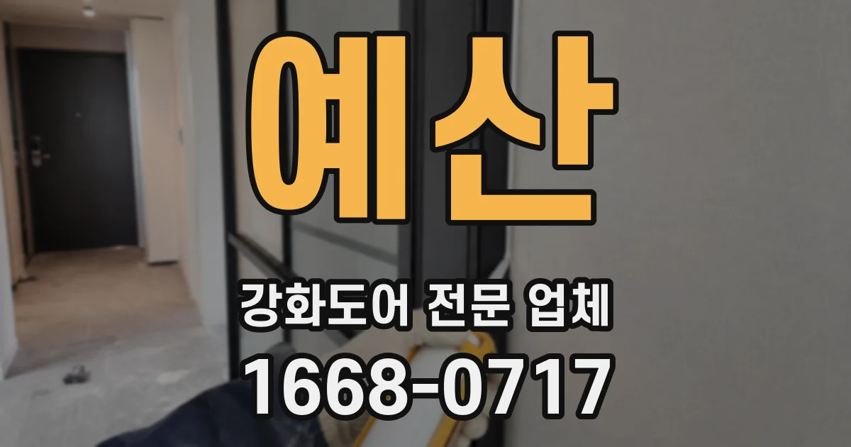 예산 강화도어 전문 업체