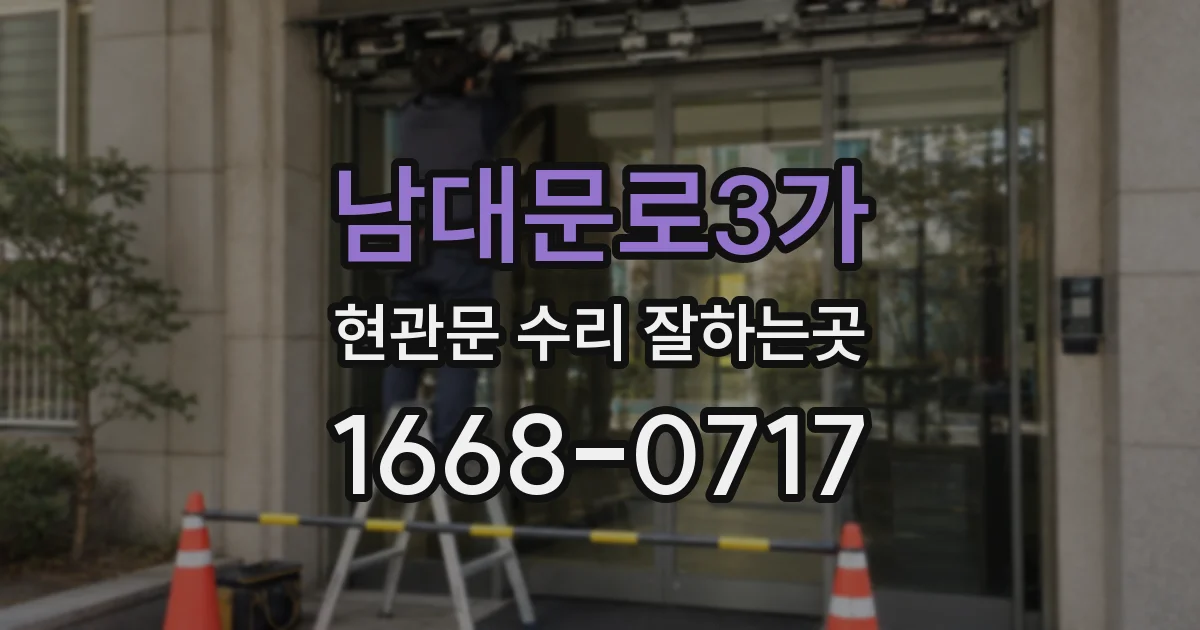 남대문로3가 현관문 수리 잘하는곳