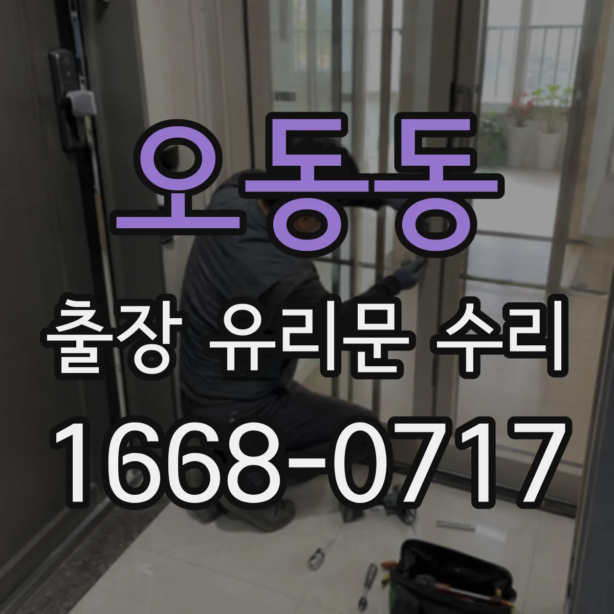 오동동 출장 유리문 수리