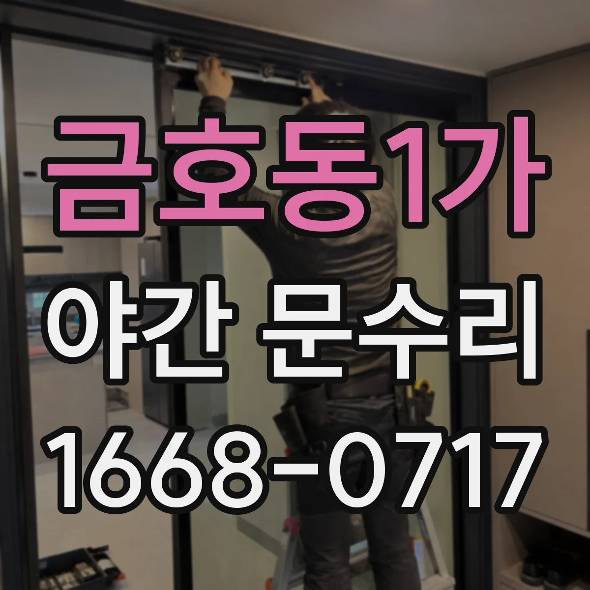 금호동1가 야간 문수리
