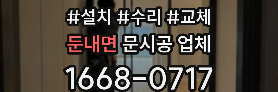 둔내면 문시공 업체