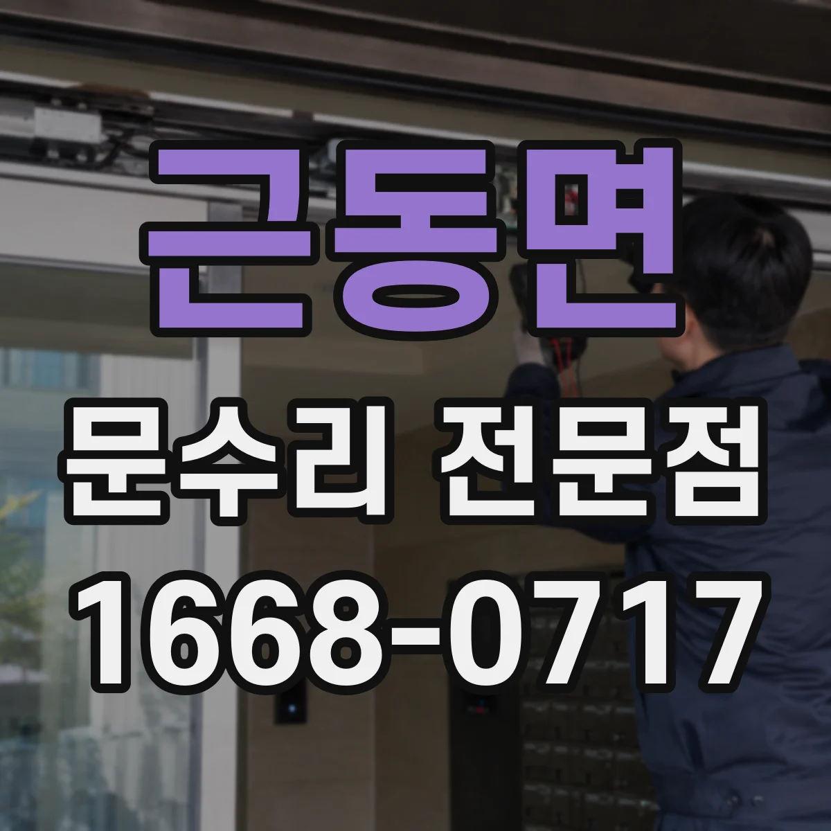 근동면 문수리 전문점