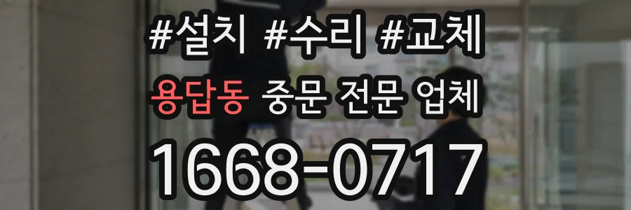 용답동 중문 전문 업체