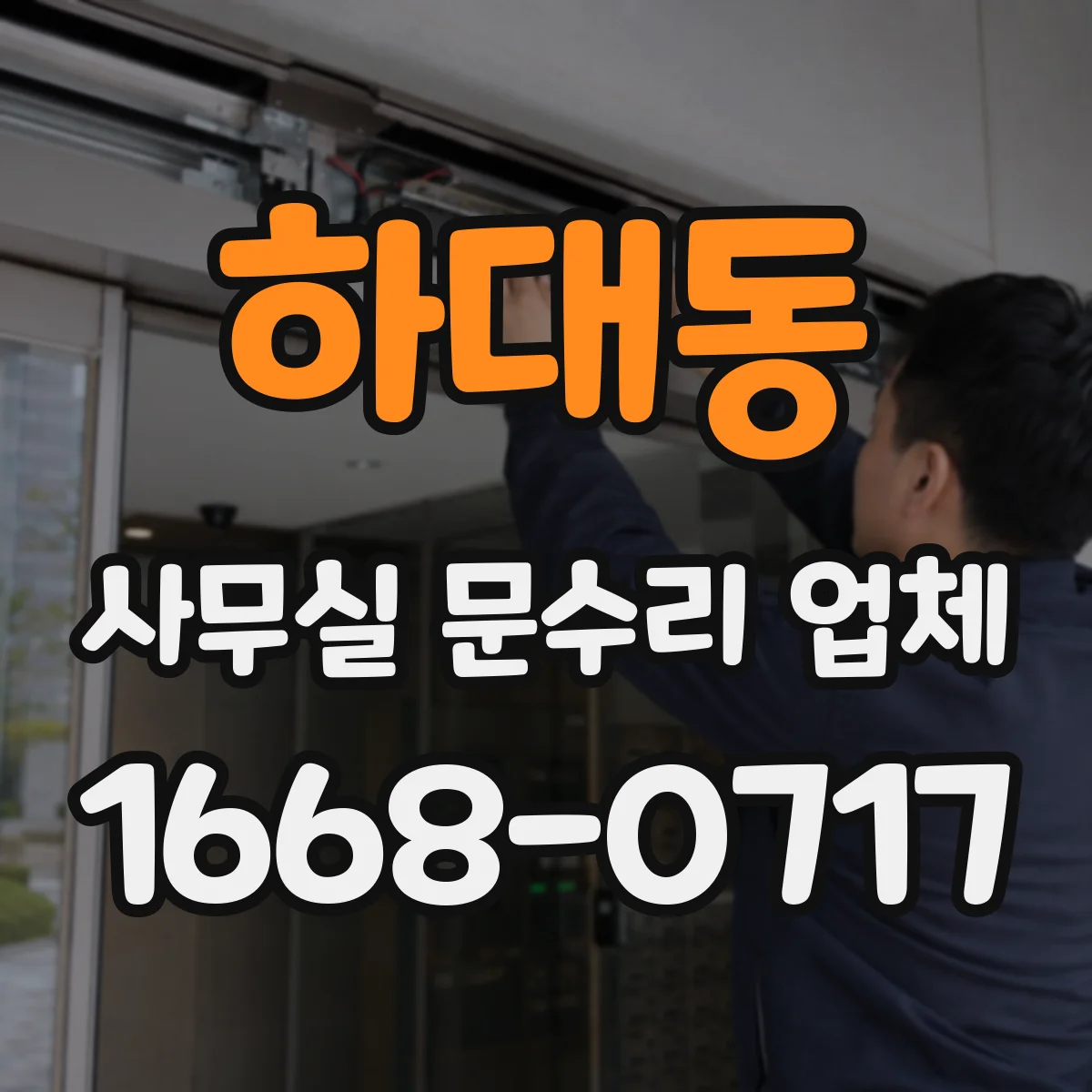 하대동 사무실 문수리 업체