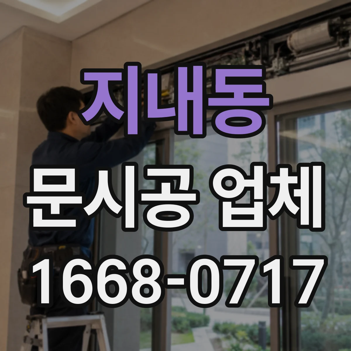 지내동 문시공 업체