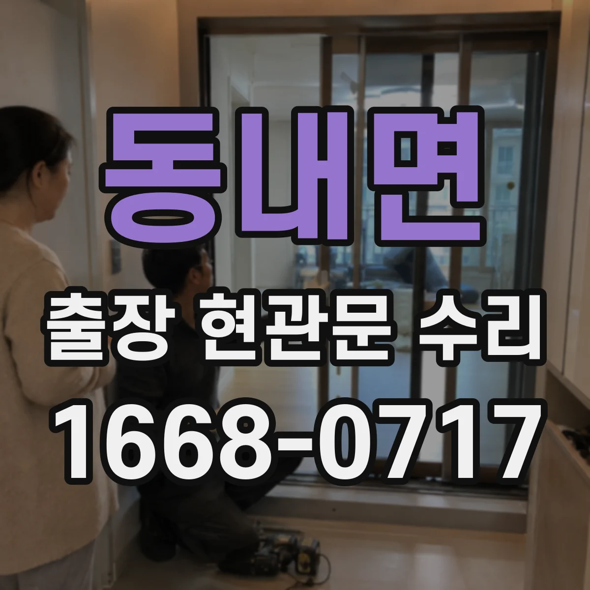 동내면 출장 현관문 수리 부품 입고 전 확인해야 할 체크포인트