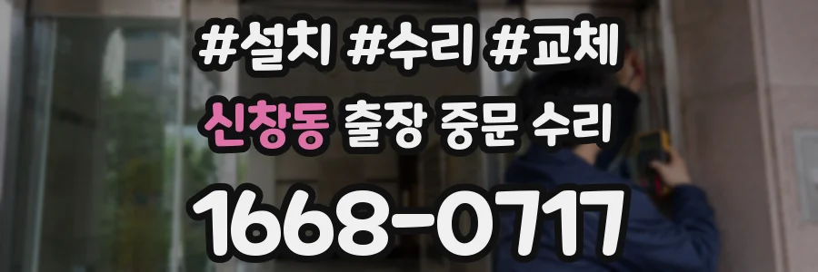 신창동 출장 중문 수리