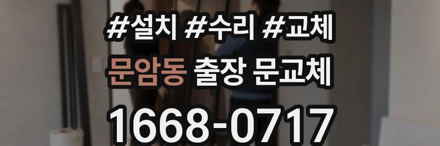 문암동 출장 문교체