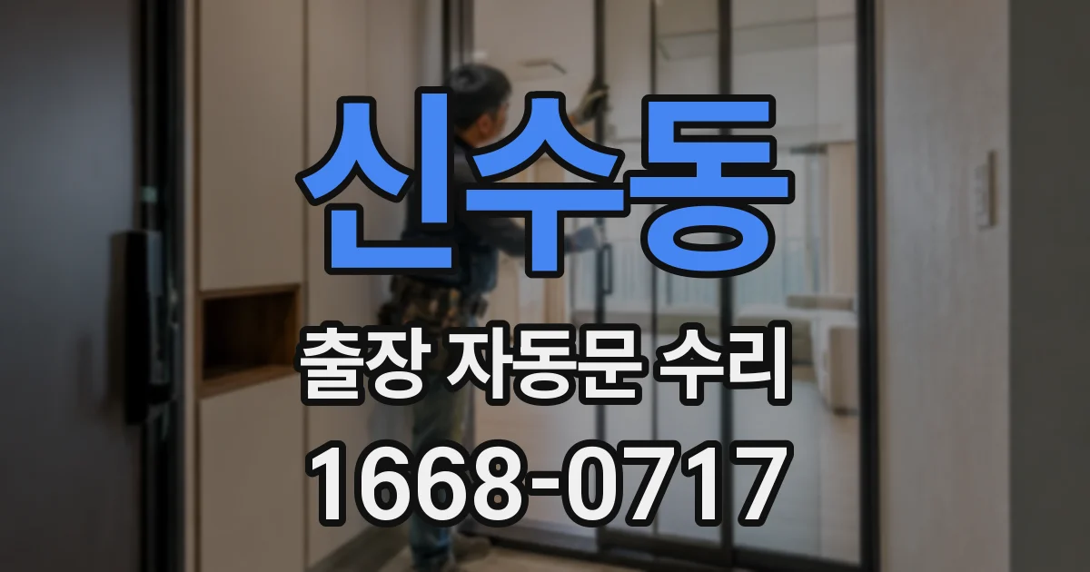 신수동 출장 자동문 수리