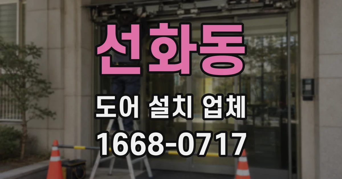 선화동 도어 설치 업체