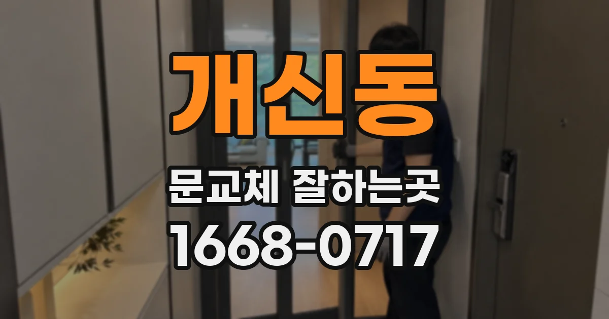 개신동 문교체 잘하는곳