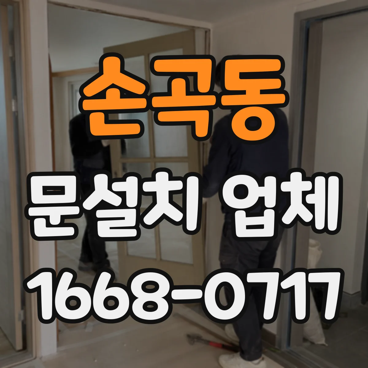 손곡동 문설치 업체