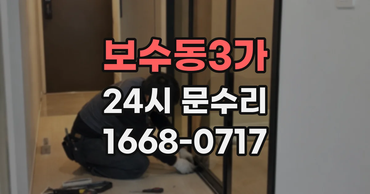 보수동3가 24시 문수리