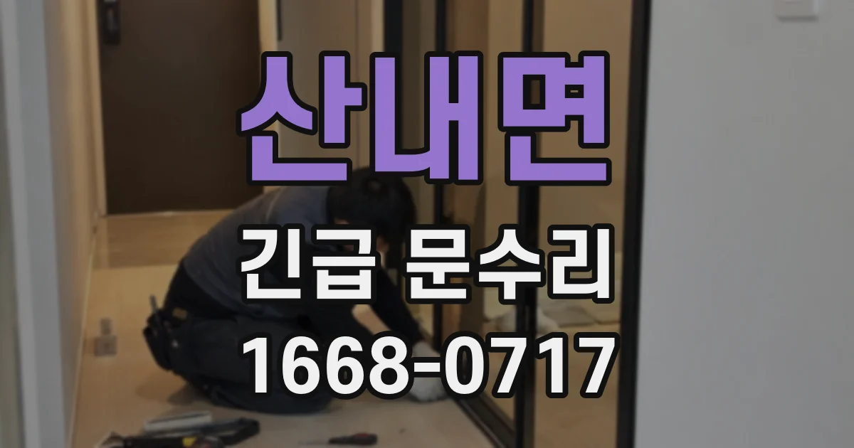 산내면 긴급 문수리