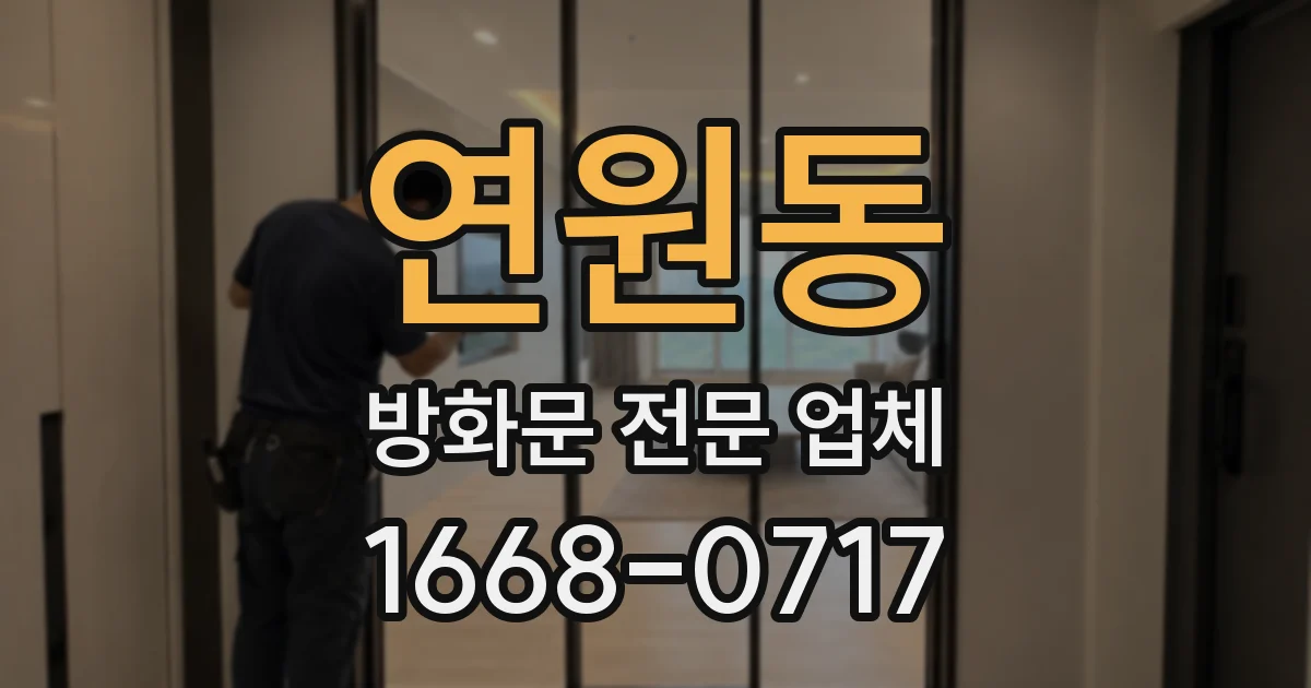 연원동 방화문 전문 업체