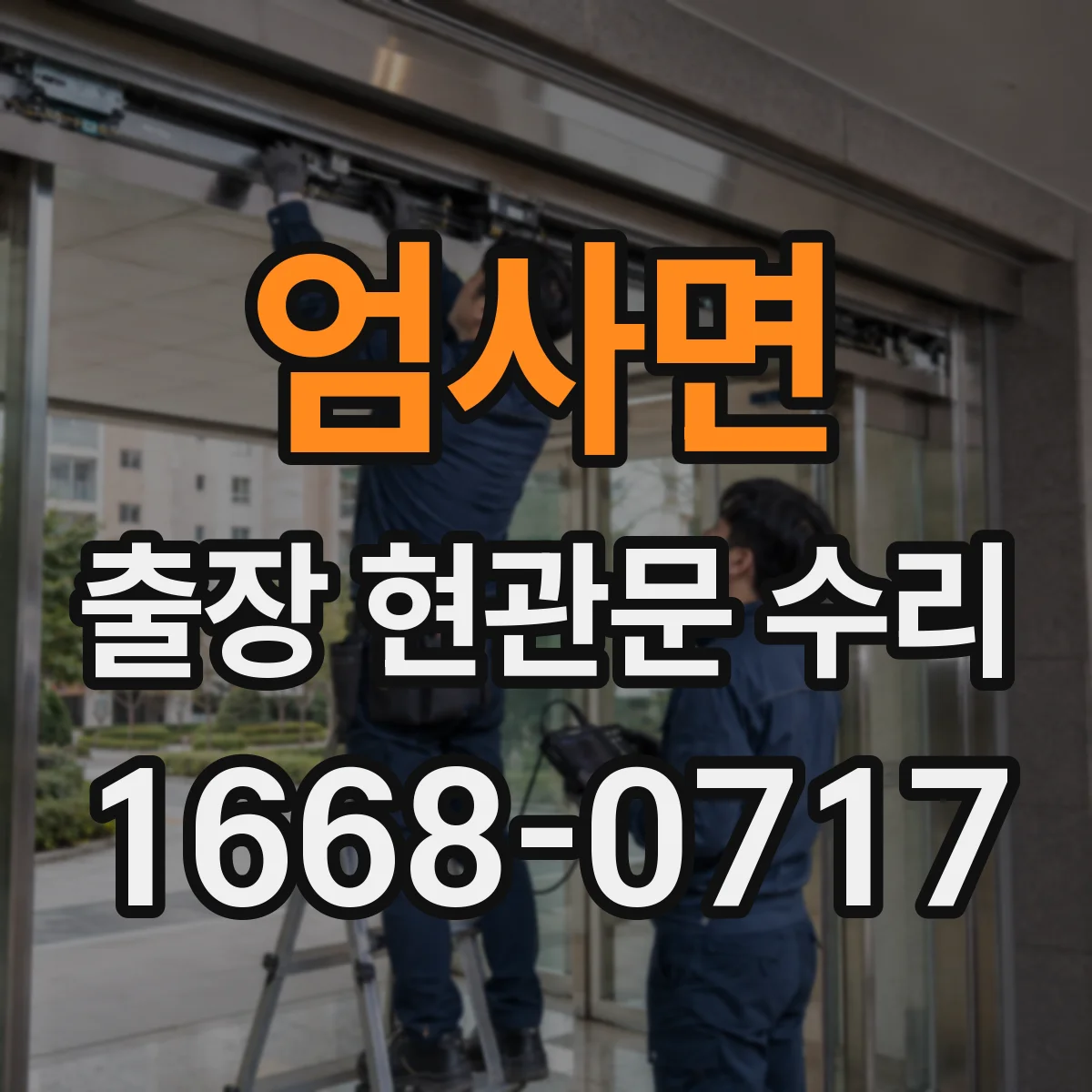 엄사면 출장 현관문 수리 출입문 작동 불량 수리 진행 절차