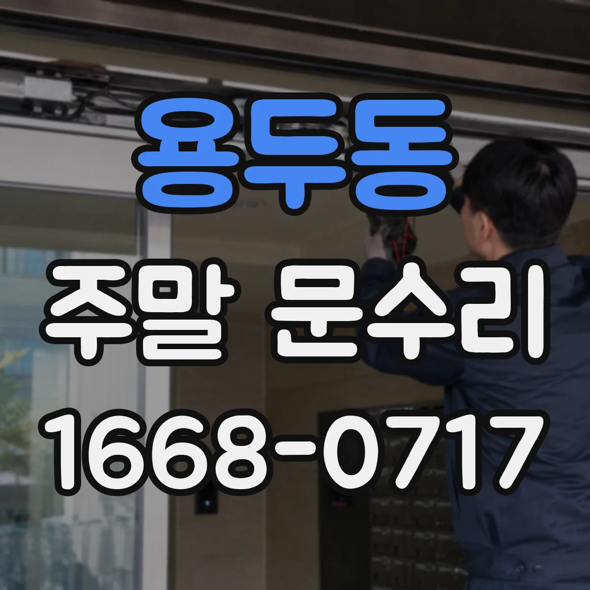 용두동 주말 문수리