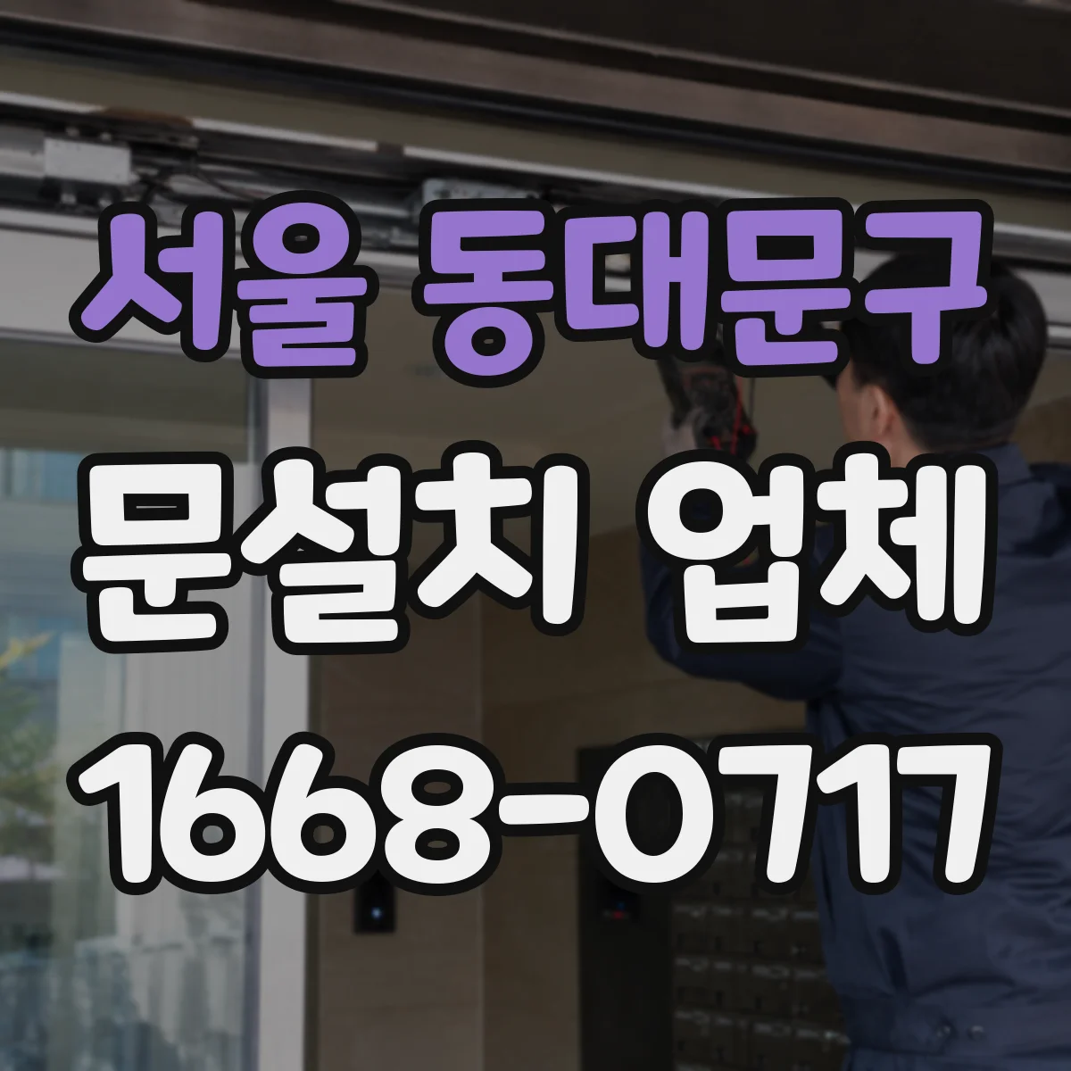 서울 동대문구 문설치 업체 A/S 기간과 함께 보는 힌지 내구성 선택