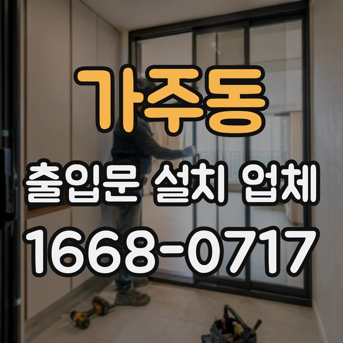 가주동 출입문 설치 업체