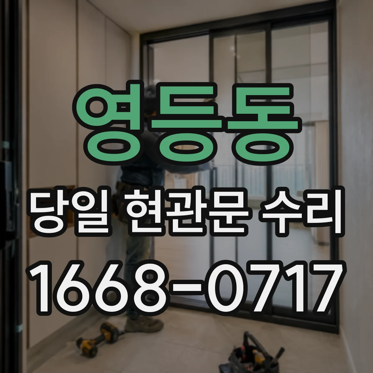 영등동 당일 현관문 수리