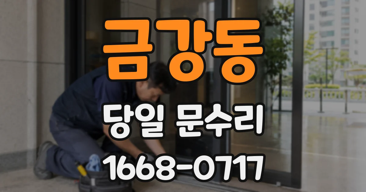 금강동 당일 문수리